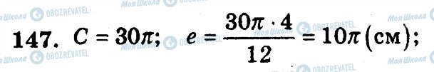 ГДЗ Математика 6 клас сторінка 147