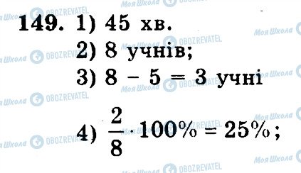 ГДЗ Математика 6 клас сторінка 149