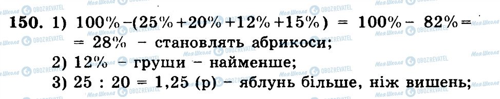 ГДЗ Математика 6 клас сторінка 150