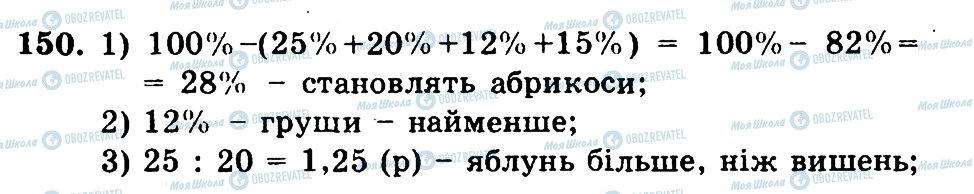 ГДЗ Математика 6 клас сторінка 150