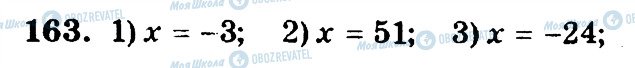 ГДЗ Математика 6 клас сторінка 163