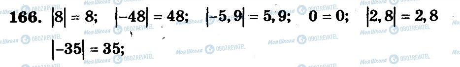 ГДЗ Математика 6 клас сторінка 166