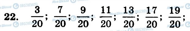 ГДЗ Математика 6 класс страница 22