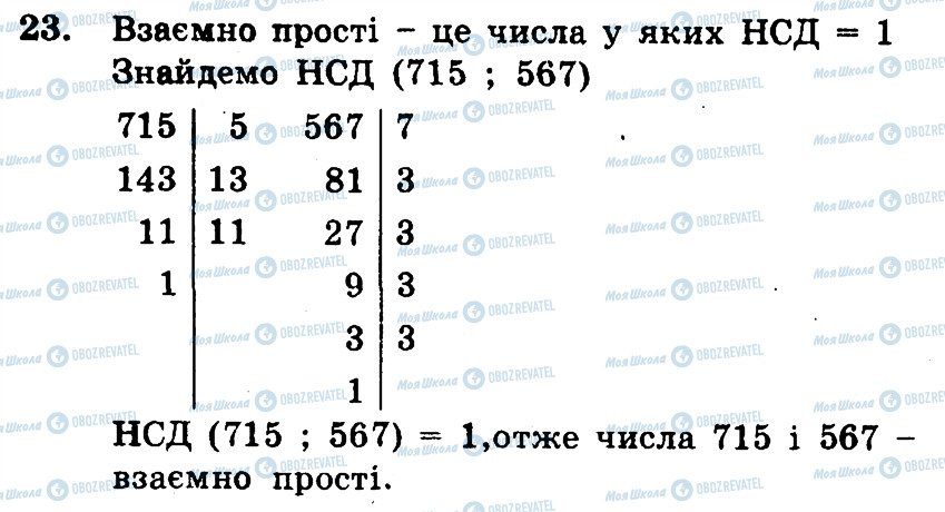 ГДЗ Математика 6 клас сторінка 23