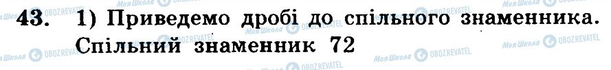 ГДЗ Математика 6 клас сторінка 43