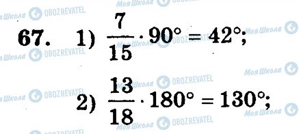 ГДЗ Математика 6 клас сторінка 67