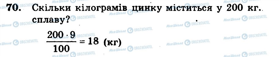 ГДЗ Математика 6 клас сторінка 70