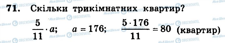 ГДЗ Математика 6 клас сторінка 71