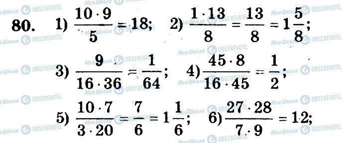 ГДЗ Математика 6 клас сторінка 80