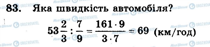 ГДЗ Математика 6 клас сторінка 83