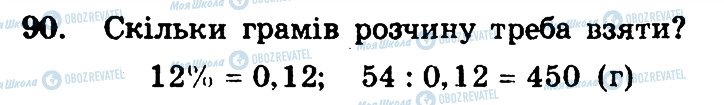 ГДЗ Математика 6 клас сторінка 90