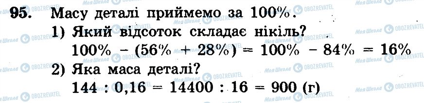 ГДЗ Математика 6 клас сторінка 95