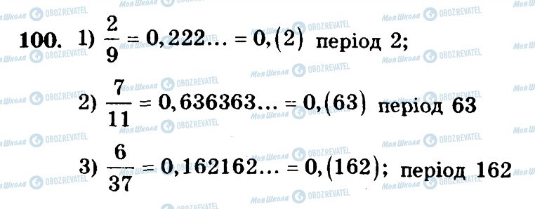 ГДЗ Математика 6 клас сторінка 100