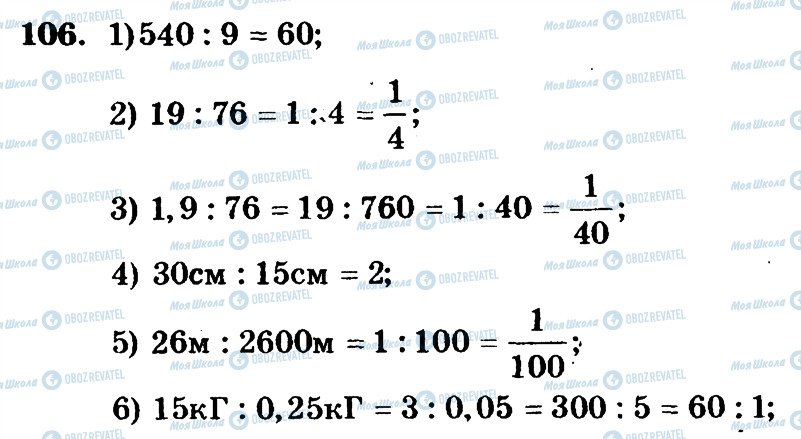 ГДЗ Математика 6 клас сторінка 106