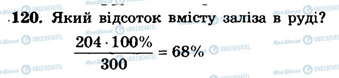 ГДЗ Математика 6 клас сторінка 120