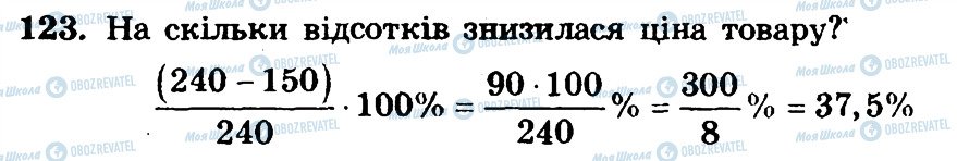 ГДЗ Математика 6 клас сторінка 123