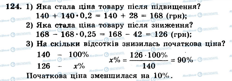 ГДЗ Математика 6 клас сторінка 124