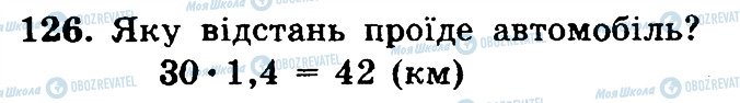 ГДЗ Математика 6 клас сторінка 126