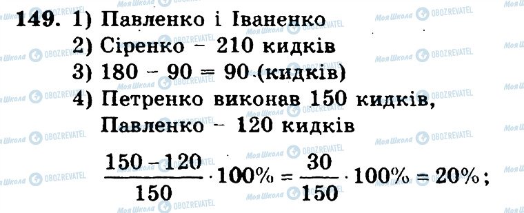 ГДЗ Математика 6 клас сторінка 149