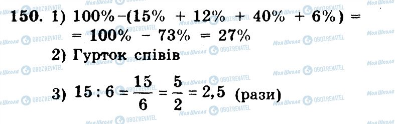ГДЗ Математика 6 клас сторінка 150