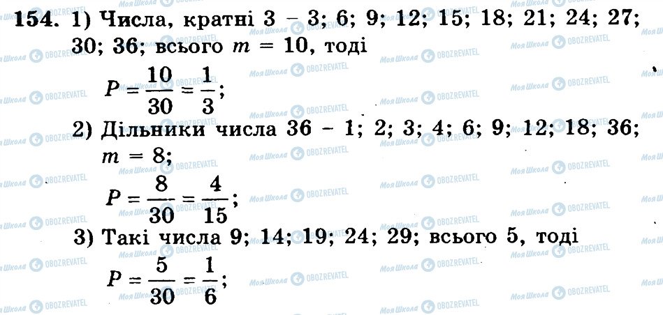 ГДЗ Математика 6 клас сторінка 154