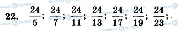 ГДЗ Математика 6 класс страница 22