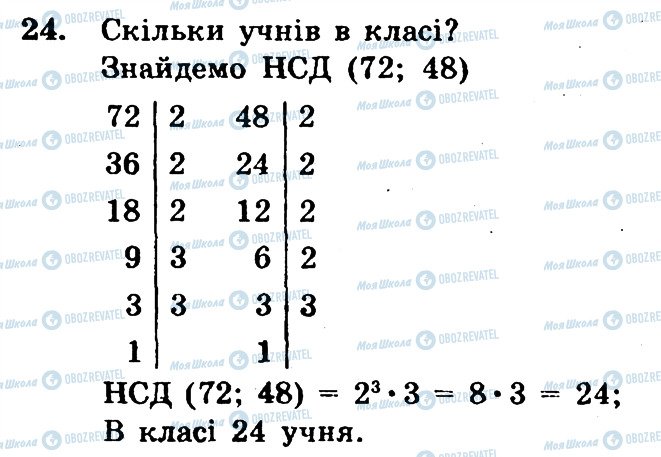 ГДЗ Математика 6 клас сторінка 24