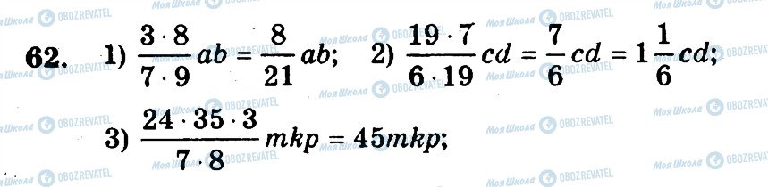 ГДЗ Математика 6 клас сторінка 62