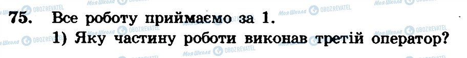 ГДЗ Математика 6 клас сторінка 75