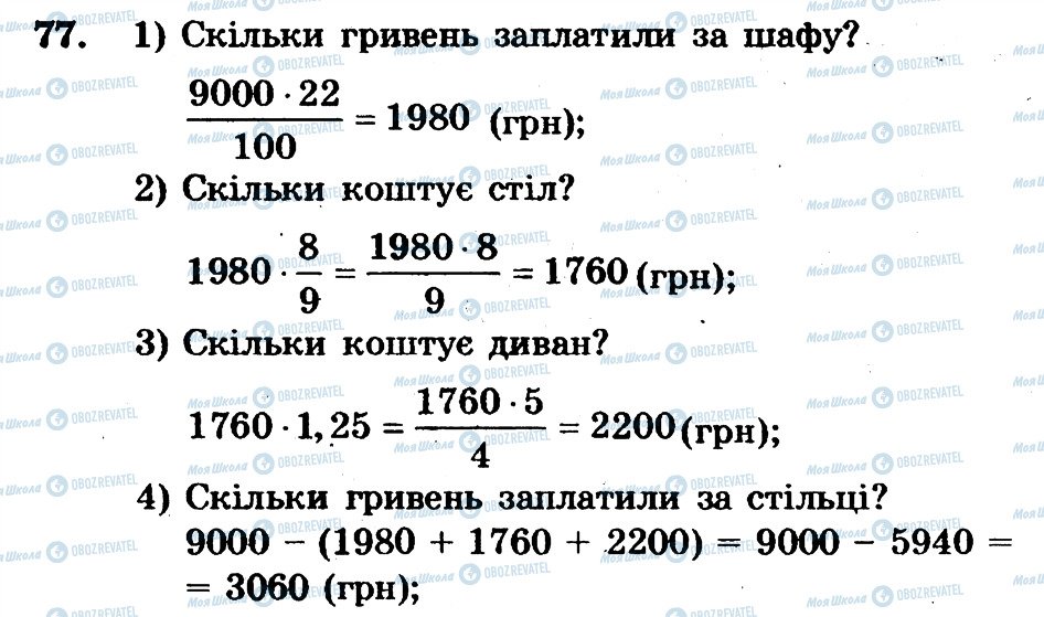 ГДЗ Математика 6 класс страница 77