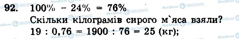 ГДЗ Математика 6 клас сторінка 92