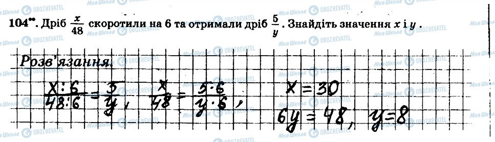 ГДЗ Математика 6 клас сторінка 104