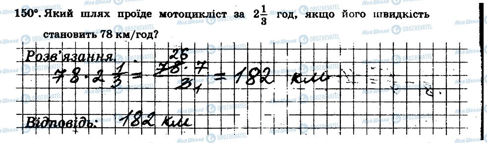 ГДЗ Математика 6 клас сторінка 150