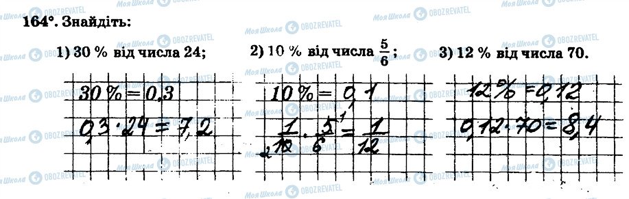 ГДЗ Математика 6 клас сторінка 164