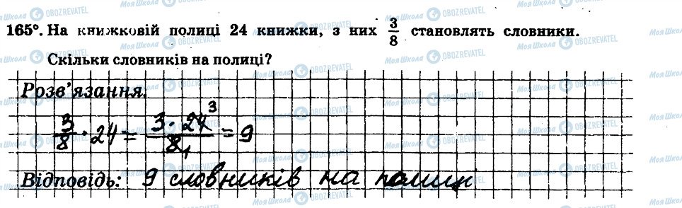 ГДЗ Математика 6 клас сторінка 165