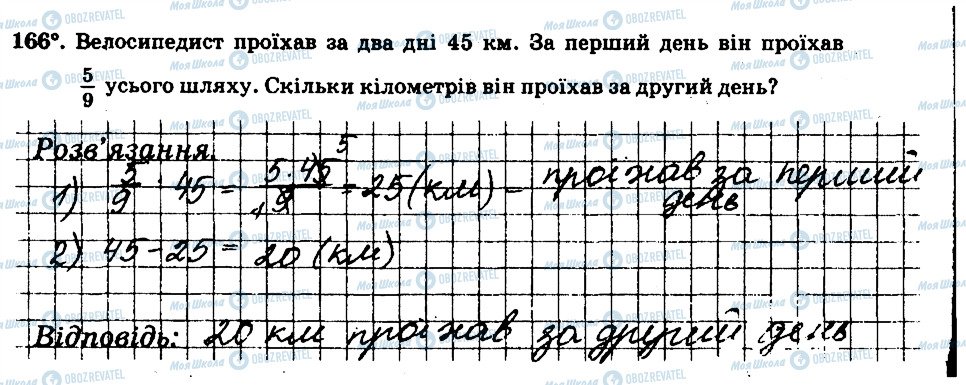ГДЗ Математика 6 клас сторінка 166