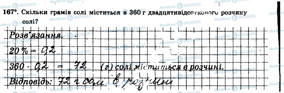 ГДЗ Математика 6 клас сторінка 167