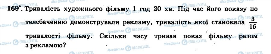 ГДЗ Математика 6 клас сторінка 169