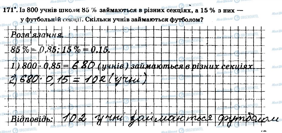 ГДЗ Математика 6 клас сторінка 171