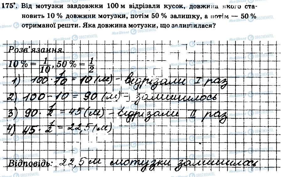 ГДЗ Математика 6 клас сторінка 175