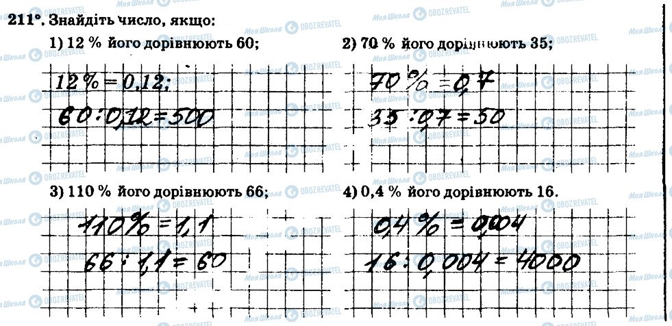 ГДЗ Математика 6 клас сторінка 211