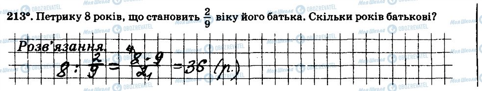 ГДЗ Математика 6 клас сторінка 213