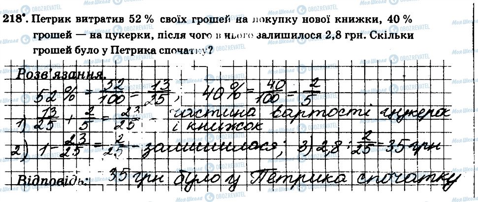 ГДЗ Математика 6 клас сторінка 218