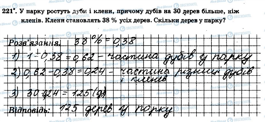 ГДЗ Математика 6 клас сторінка 221