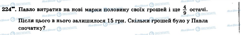 ГДЗ Математика 6 клас сторінка 224