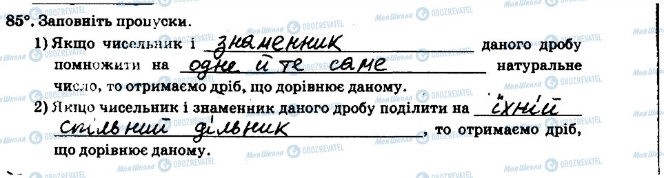 ГДЗ Математика 6 клас сторінка 85