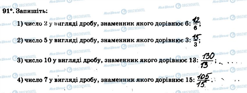 ГДЗ Математика 6 клас сторінка 91