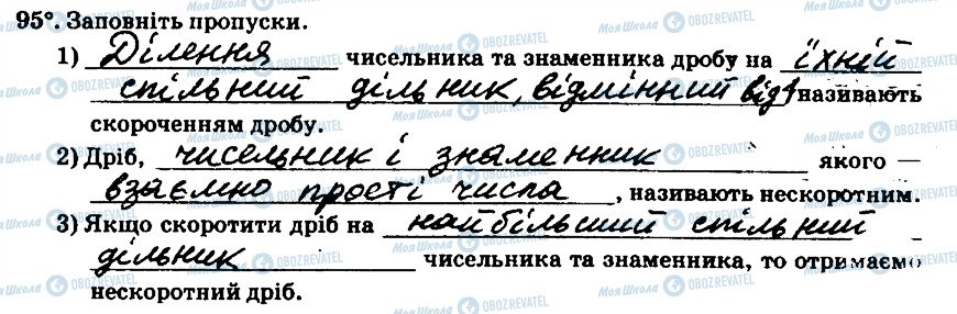 ГДЗ Математика 6 клас сторінка 95