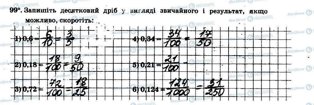 ГДЗ Математика 6 клас сторінка 99