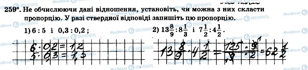 ГДЗ Математика 6 клас сторінка 259